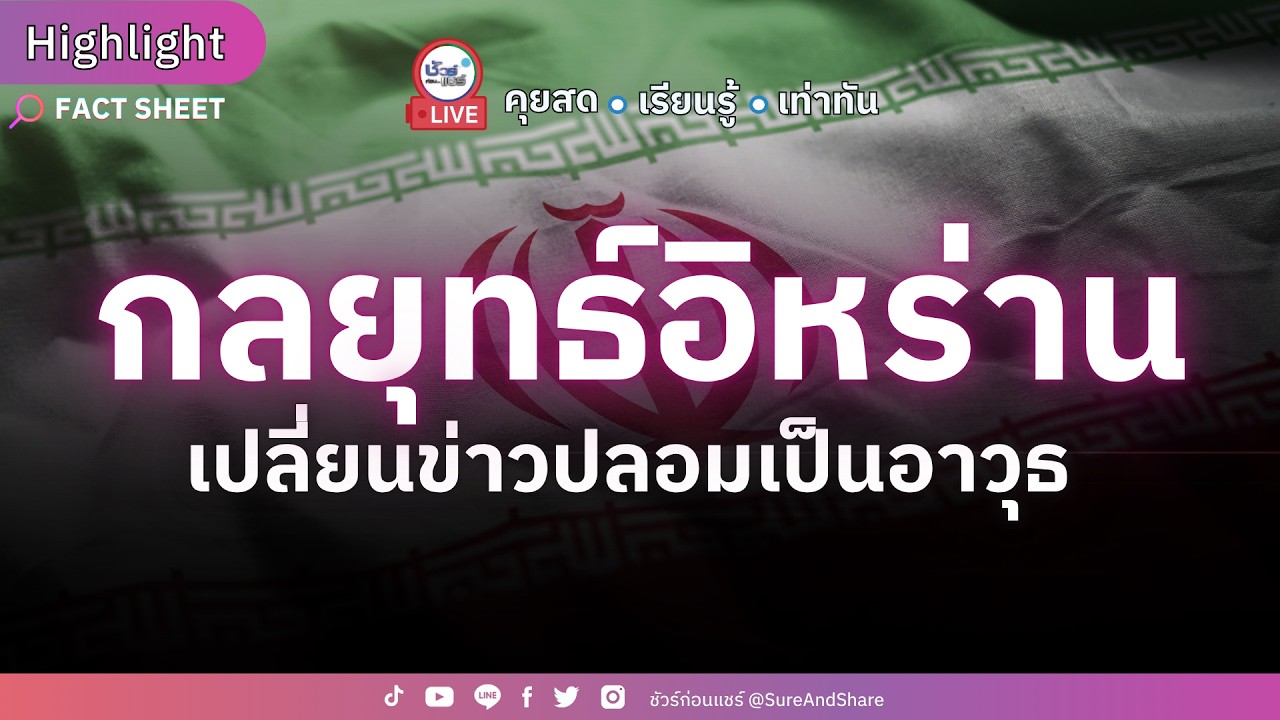 กลยุทธ์อิหร่านเปลี่ยนข่าวปลอมเป็นอาวุธ | HIGHLIGHT ชัวร์ก่อนแชร์Live EP. 250