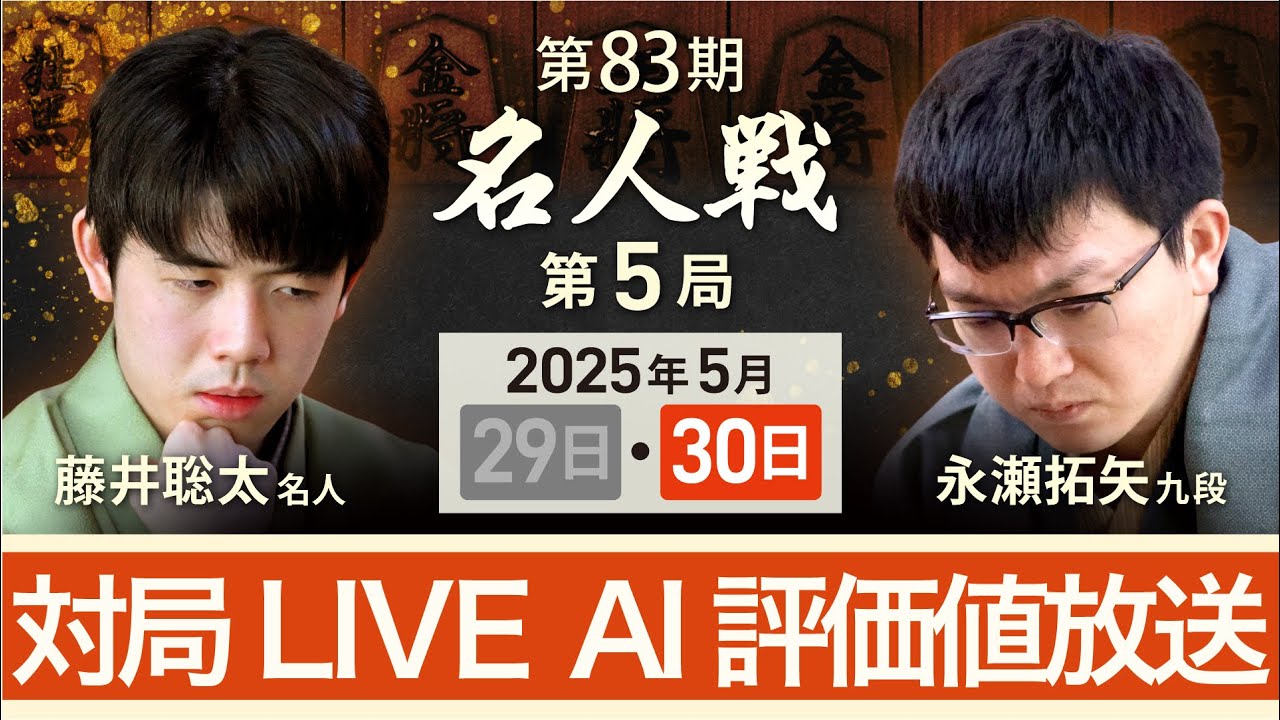 【第83期名人戦  第5局2日目午後】対局LIVE・AI評価値放送　藤井聡太名人vs永瀬拓矢九段（5月30日）