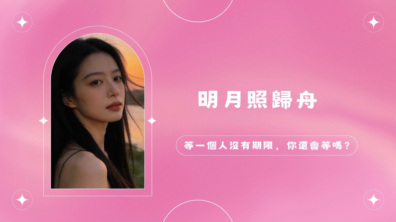等一個人沒有期限，你還會等嗎？｜《明月照歸舟》