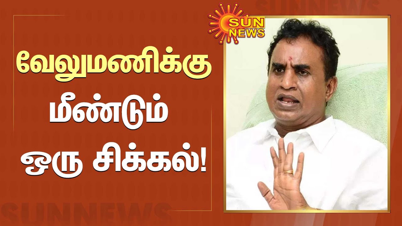 எஸ்.பி.வேலுமணிக்கு மீண்டும் ஒரு சிக்கல் - பரபரப்பு புகார்! | #ADMK | #SPVelumani | Sun News