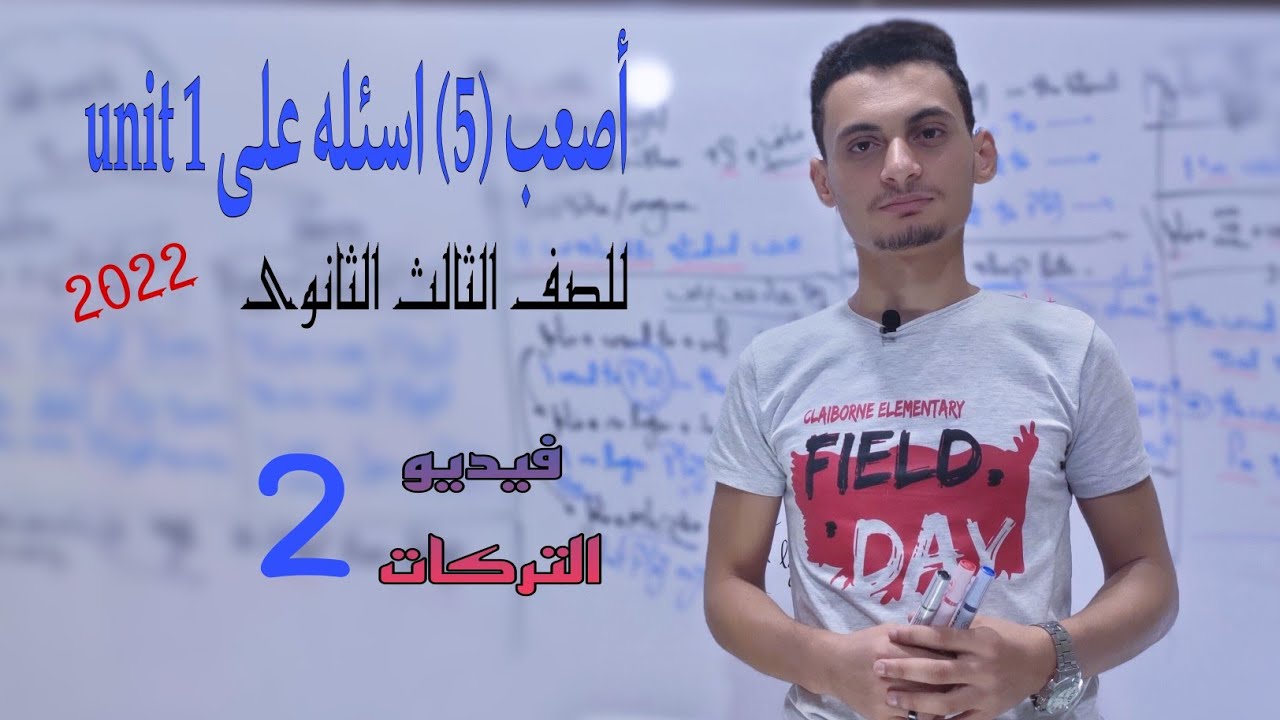فيديو التركات (2) ، أصعب اسئله على unit 1 | للصف الثالث الثانوى 2022