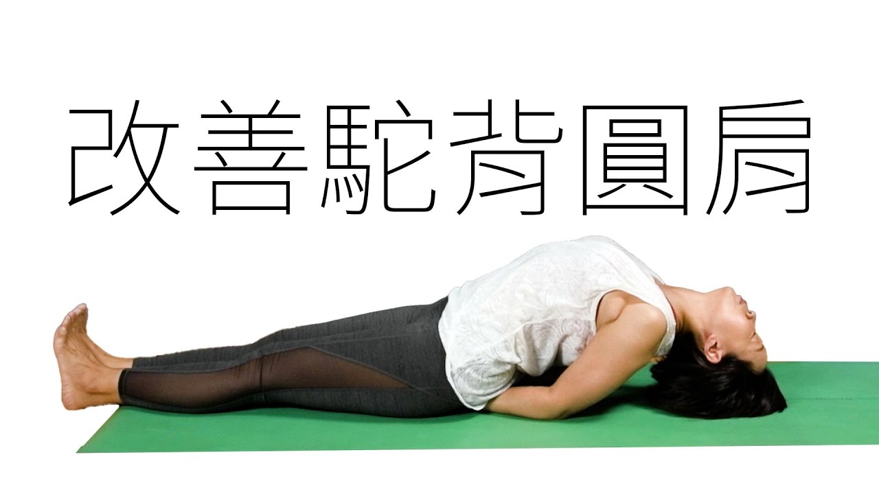 駝背圓肩，校正姿式｜Kathy老師｜YogaAsia 亞洲瑜伽