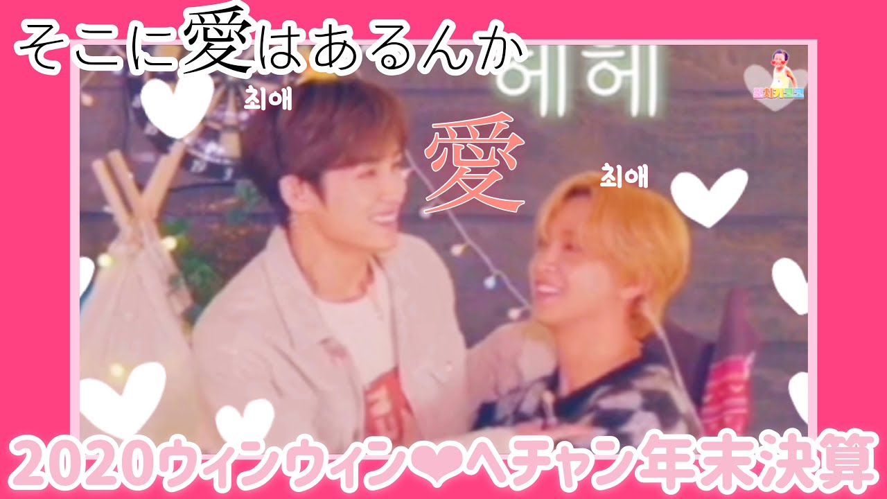 [NCT/윈윈,해찬] NCTのチョコボールとヒヨコの恋物語 윈윈이를 귀여워하는 해찬이를 귀여워하는 나 (2020の最愛と最愛を詰め込みしました。🐥🐻)