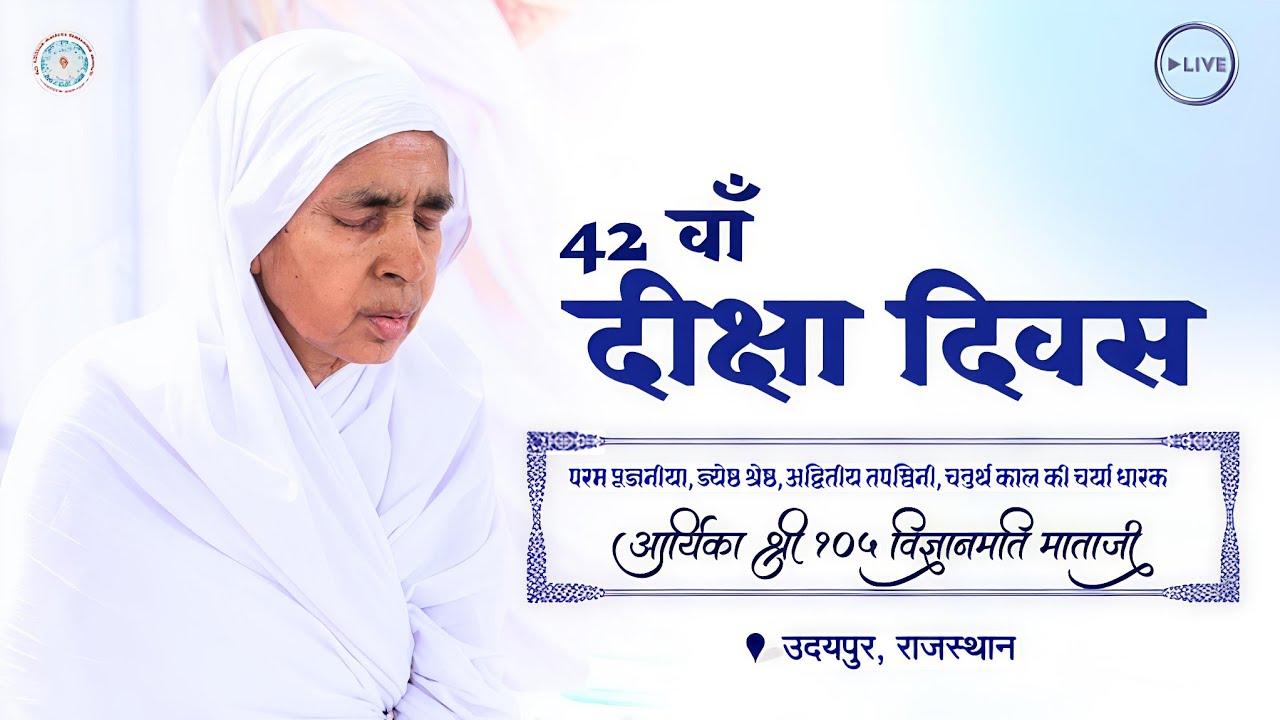 42 वाँ दीक्षा दिवस महोत्सव | प. पू. आर्यिका माँ विज्ञानमति माताजी, ससंघ | उदयपुर, राजस्थान 
