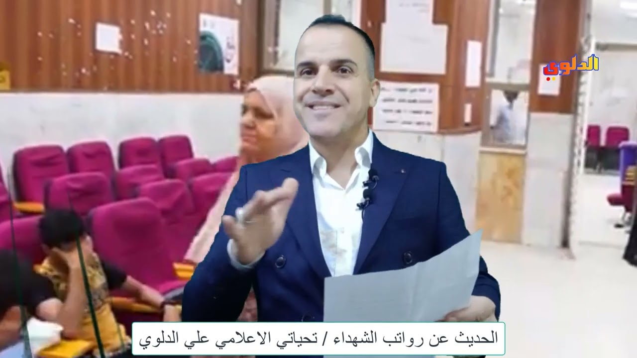 كلام مهم رواتب الشهداء يجب الابلاغ في حال زواج البنت بعد مضي عشر سنوات تحياتي الاعلامي علي الدلوي