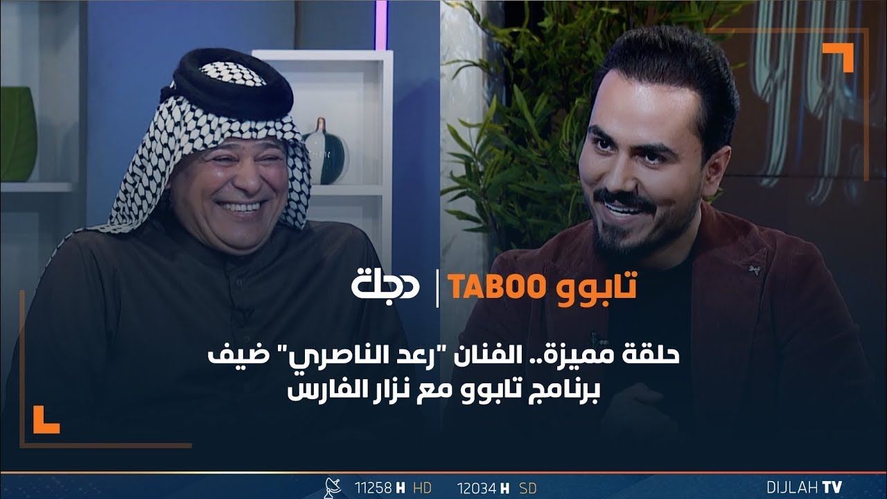 الفنان الريفي رعد الناصري ضيف برنامج تابوو مع نزار الفارس | الحلقة 21