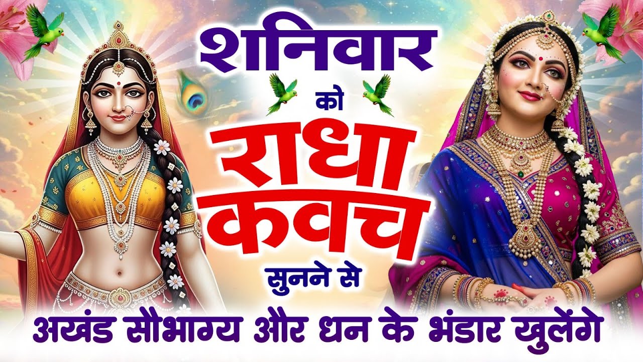 शनिवार को #राधा कवच सुनने से अखंड सौभाग्य और धन के भंडार खुलेंगे~Shree Radha Kavach 2026
