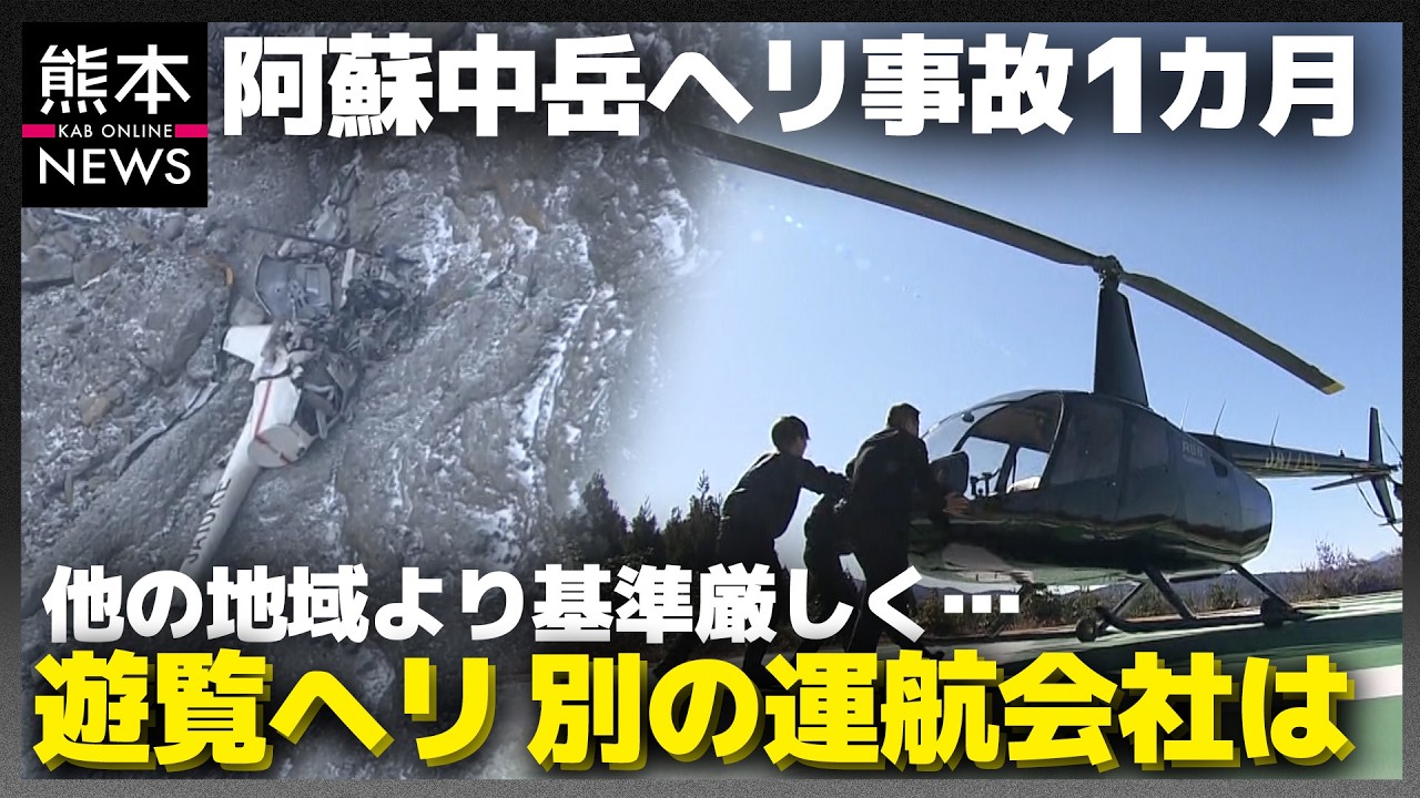 阿蘇ヘリ大破事故から1カ月　別の遊覧ヘリ運航会社の対応は…