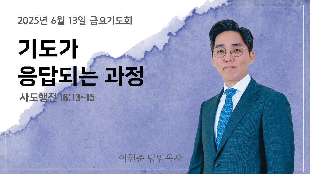 아름다운교회 [금요저녁기도회] | 기도가 응답되는 과정 | 이현준 목사 | 사도행전 16:13-15