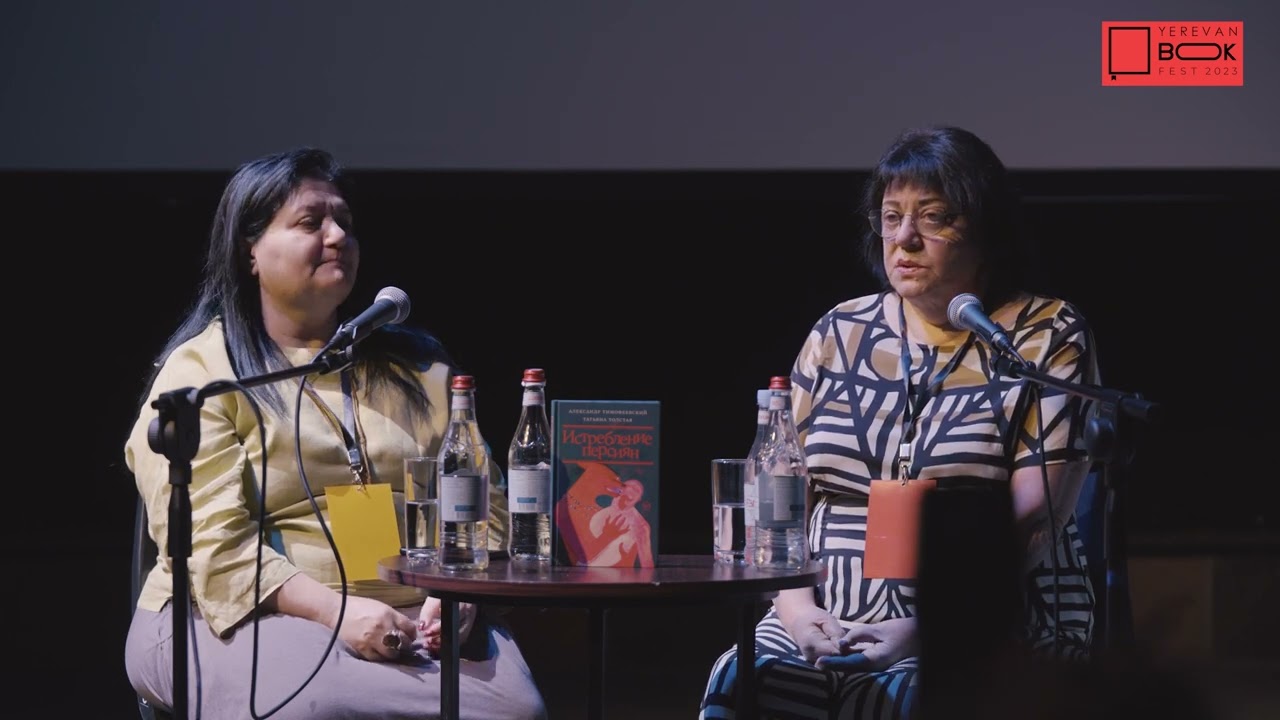 Творческая встреча и презентация новой книги Татьяны Толстой «Истребление персиян» #EVNBookFest2023