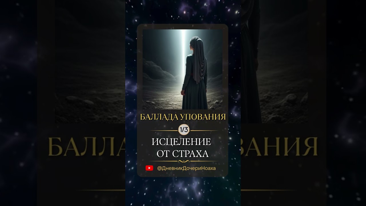 Исцеление от страха (Баллада упования)