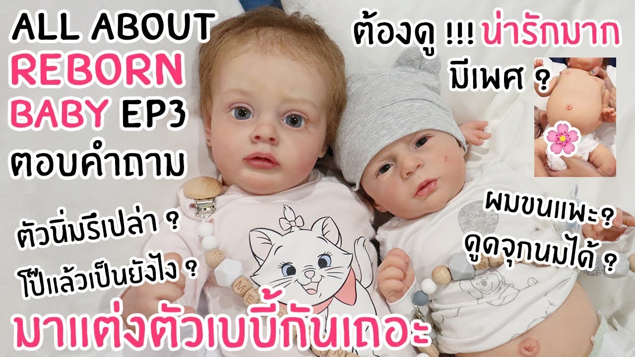 All About ตุ๊กตารีบอร์น EP3 !! ตัวนุ่มมั้ย ? ผมขนแพะ ? ดูแลยังไง ? Reborn Baby