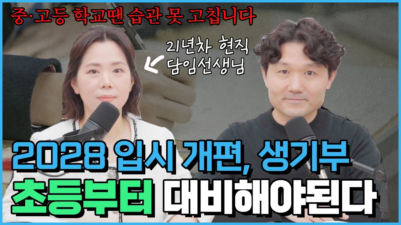&ldquo;2028 입시 개편! 초등 생기부 이렇게 써야 명문대 갑니다&rdquo; SKY 수백명 보낸 현직 담임 이주영 교사
