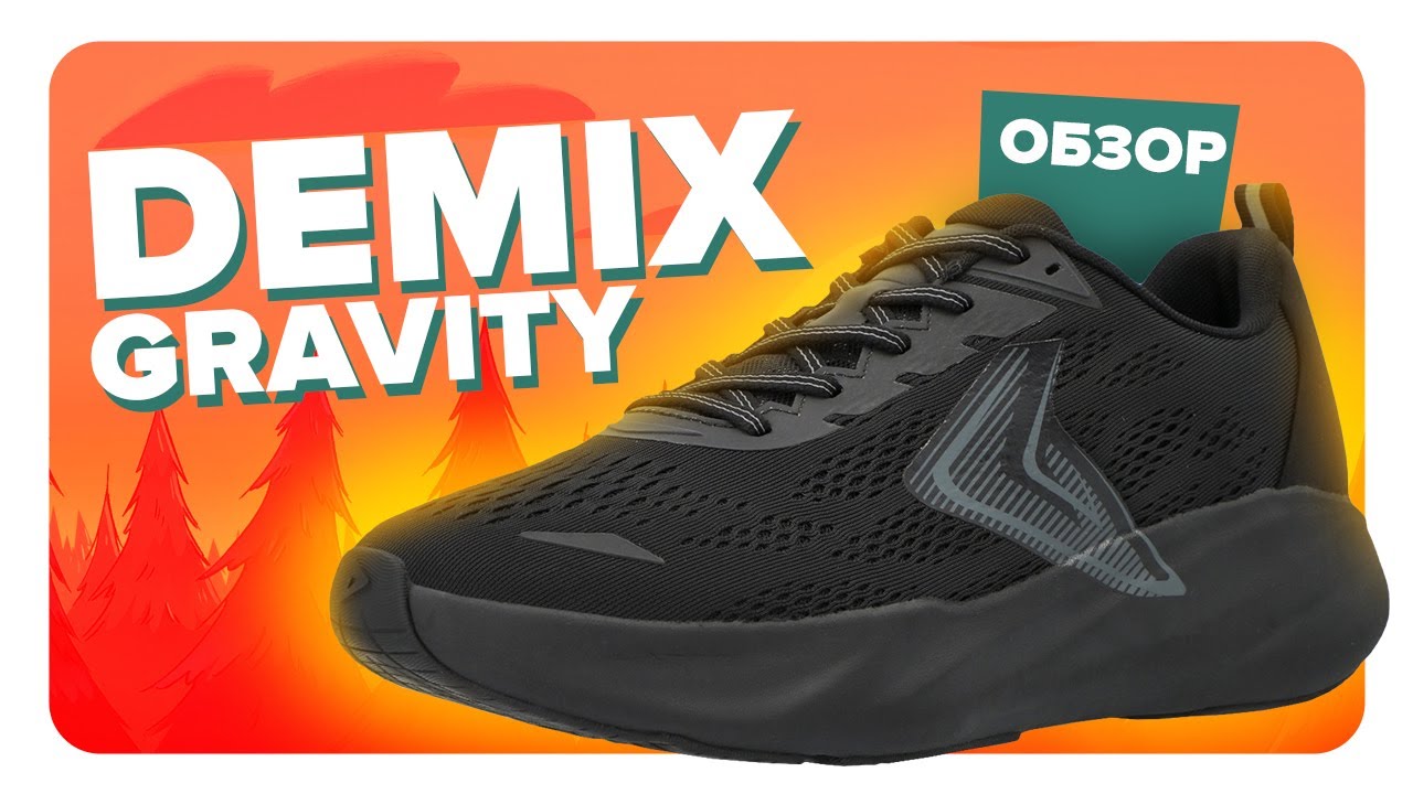 Обзор Demix GRAVITY - амортизация, сцепление, комфорт во время бега, опыт использования