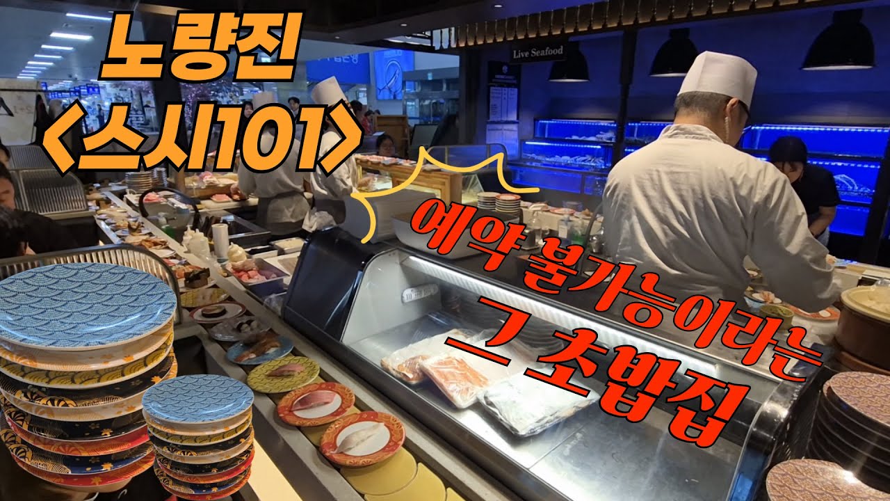 노량진 [스시101] 예약 잡고 드디어 다녀왔어요.. 프리미엄 무한리필 후기