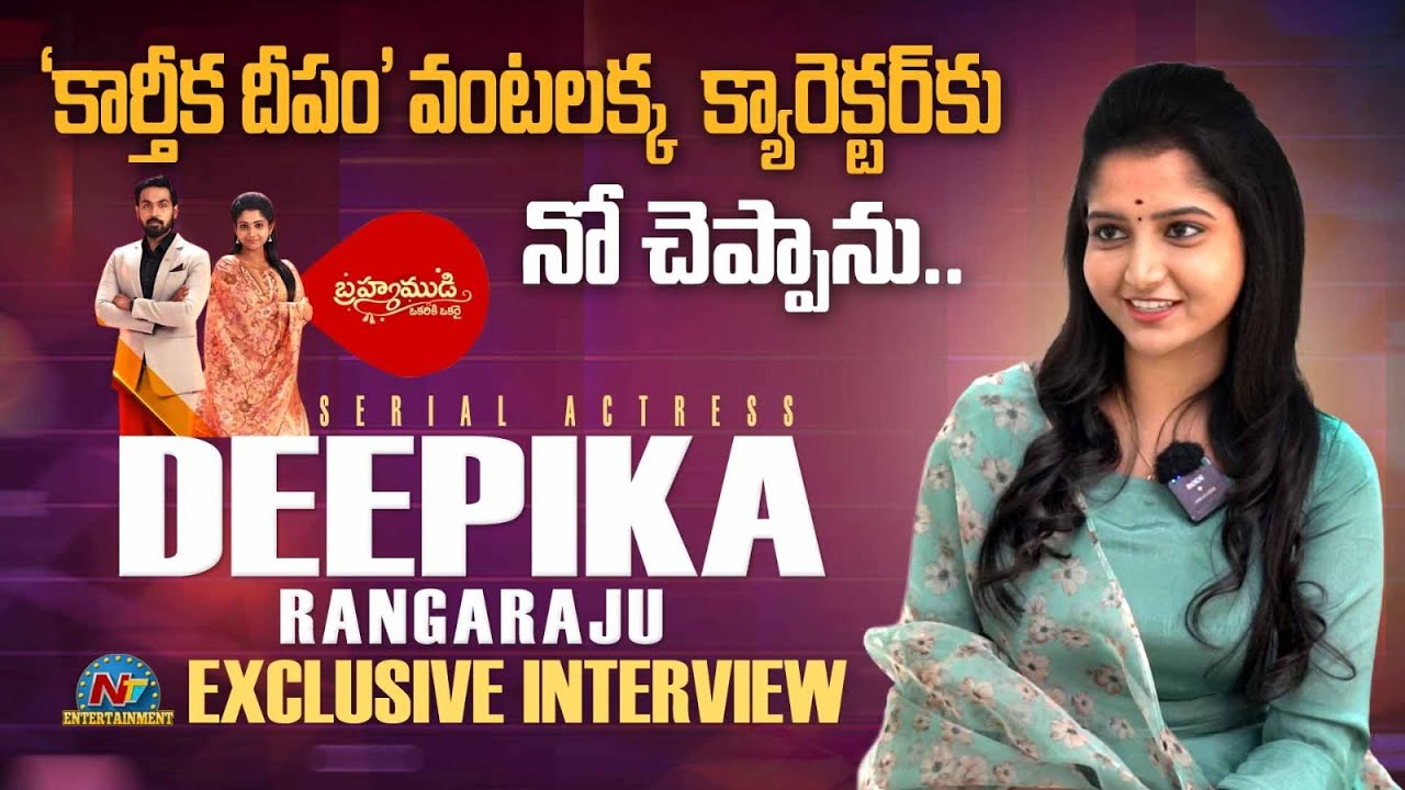Brahmamudi Serial Actress Deepika Rangaraju Exclusive Interview | NTV ENT