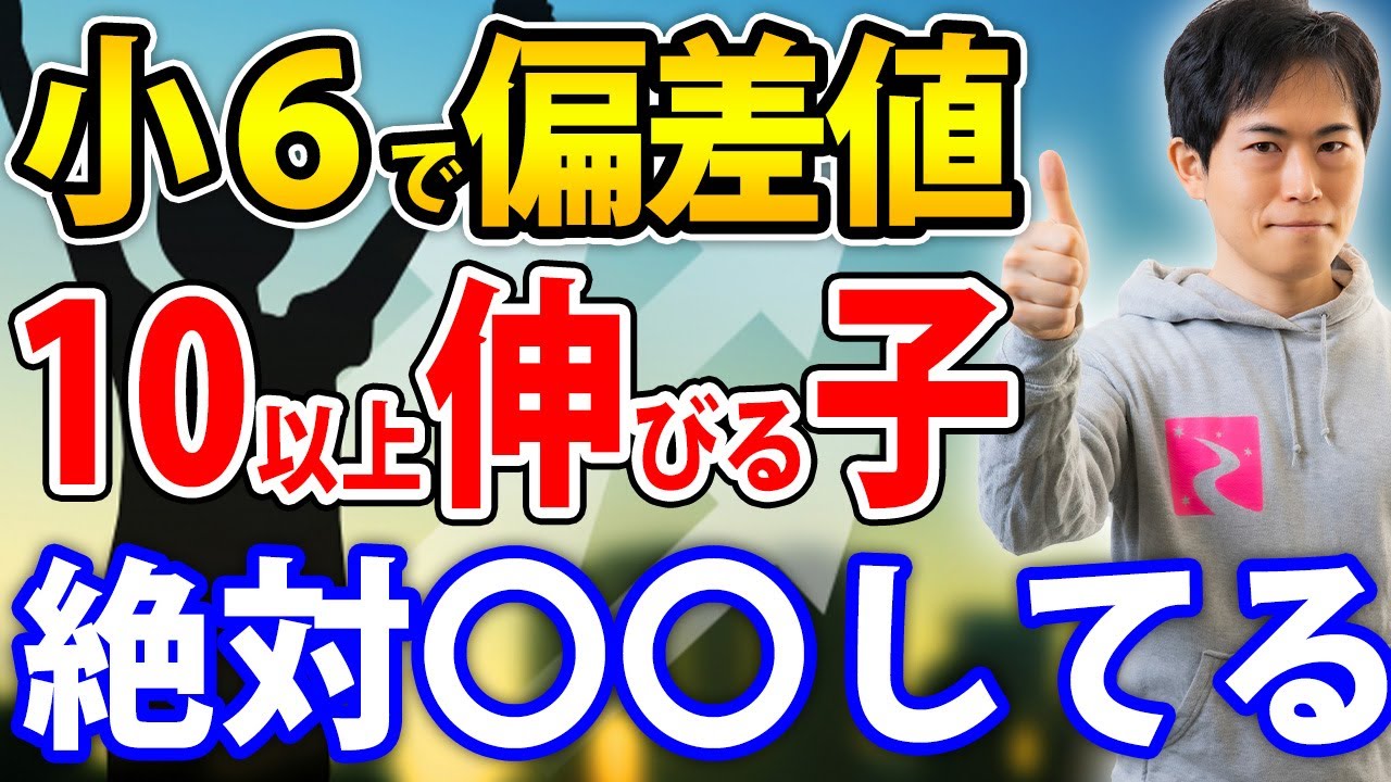 【塾講師歴20年のプロが教える】小学6年生で成績が伸びる子の特徴５選！後伸びする子は絶対コレしてます！【子育て】