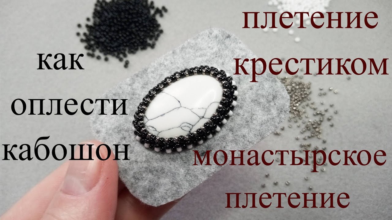 Как оплести кабошон. МК для начинающих. МОНАСТЫРСКОЕ ПЛЕТЕНИЕ. Плетение крестиком