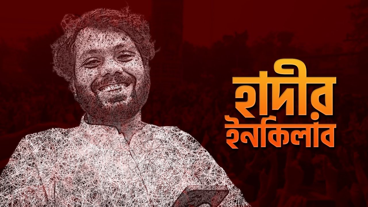 হাদীর ইনকিলাব | Hadir Inqilab | Demand Justice for Hadi | Revolutionary Song 2026 | Inqilab Mancha