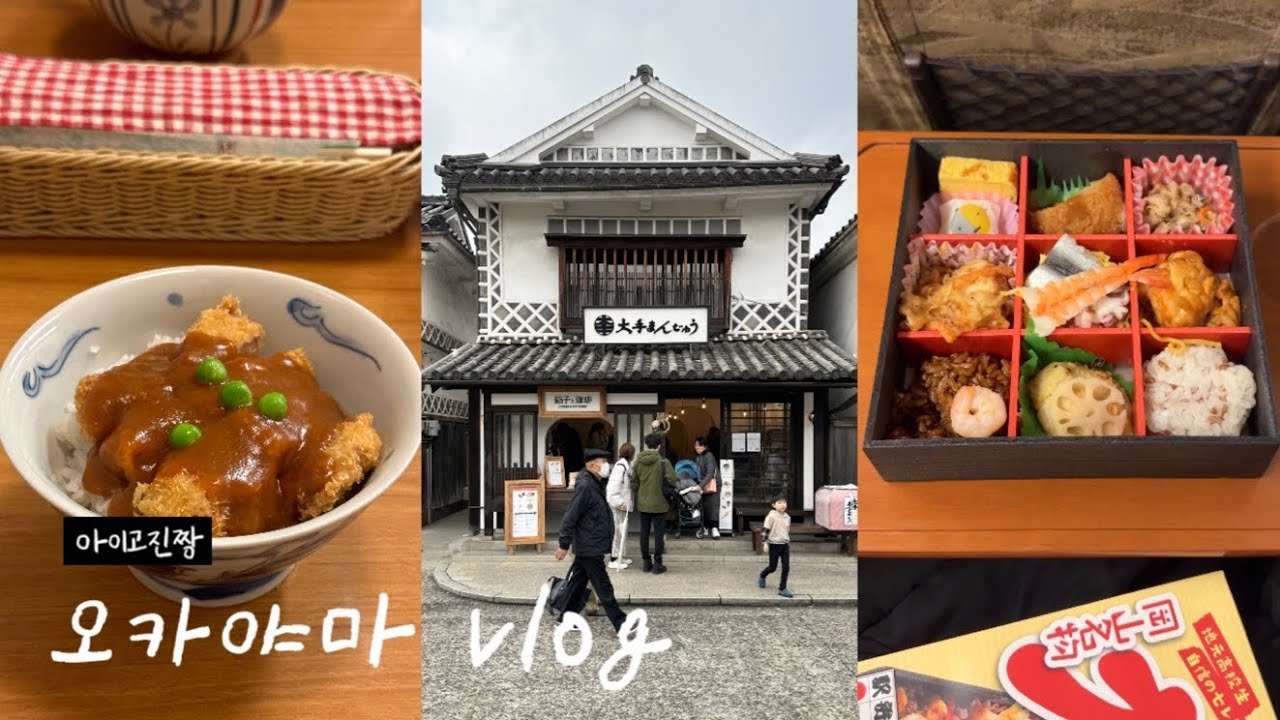 일본 오카야마 여행 | 晴れの国(하레노쿠니) 오카야마🚄 | 구라시키 미관지구, 데님 스트릿 | 오카야마성, 고라쿠엔 | 노면전차가 있는 감성의 모모타로의 도시 오카야마🚃🍑