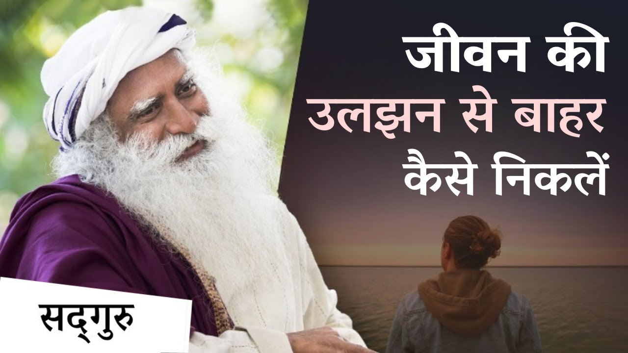 जीवन की उलझन से बाहर कैसे निकलें | Untangling the Knots of Life | Sadhguru Hindi