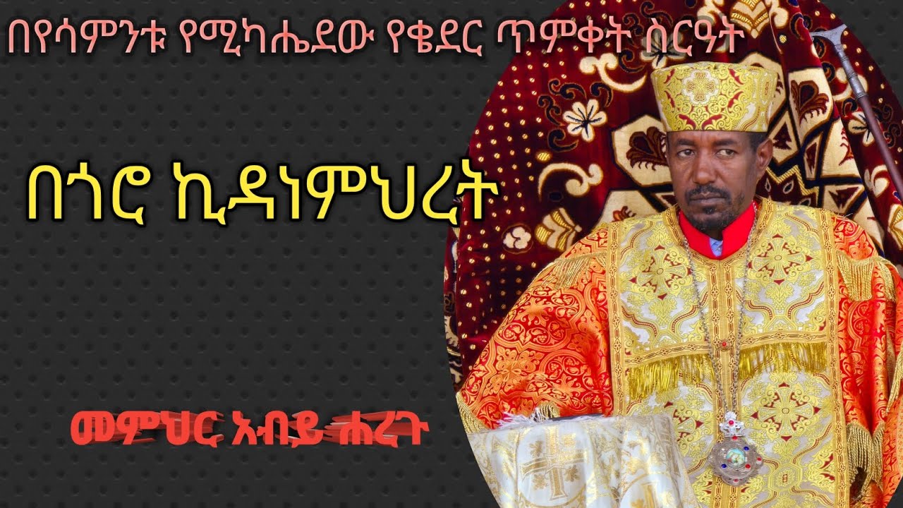 የቄደር ጥምቀት ስርዓት በጎሮ ኪዳነምህረት# መምህር አብይ ሐረጉ 