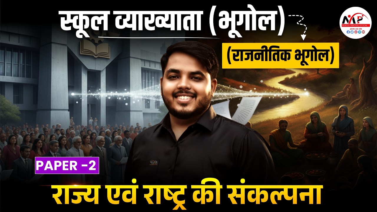 RPSC School Lecturer Exam 2026 |Paper 2nd Geography राज्य एवं राष्ट्र की संकल्पना Dr.Mukesh Pancholi