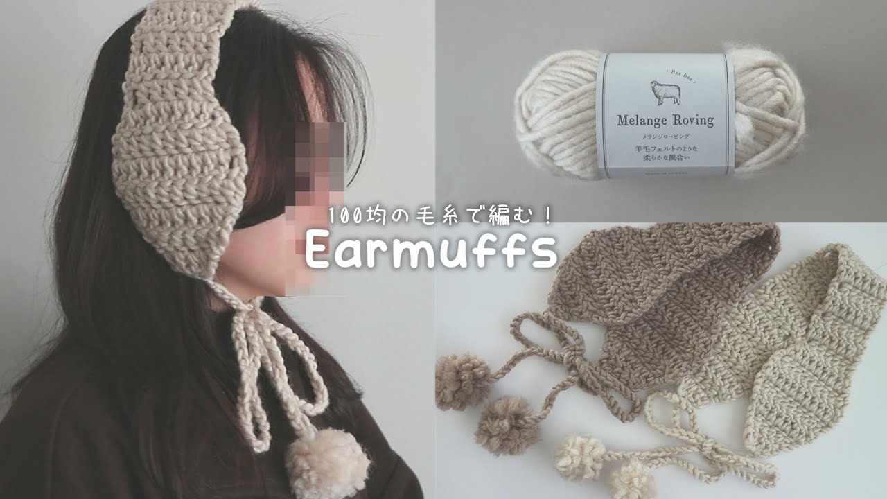 かぎ針編み 耳当てマフラーの編み方 #セリア毛糸 / How to crochet Earmuffs/#crochet #耳当て #earmuffs