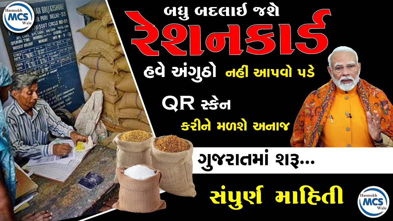 QR કોડ સ્કેન કરીને અનાજ મેળવો રેશન કાર્ડ ધારકો માટે BEST વિકલ્પ?