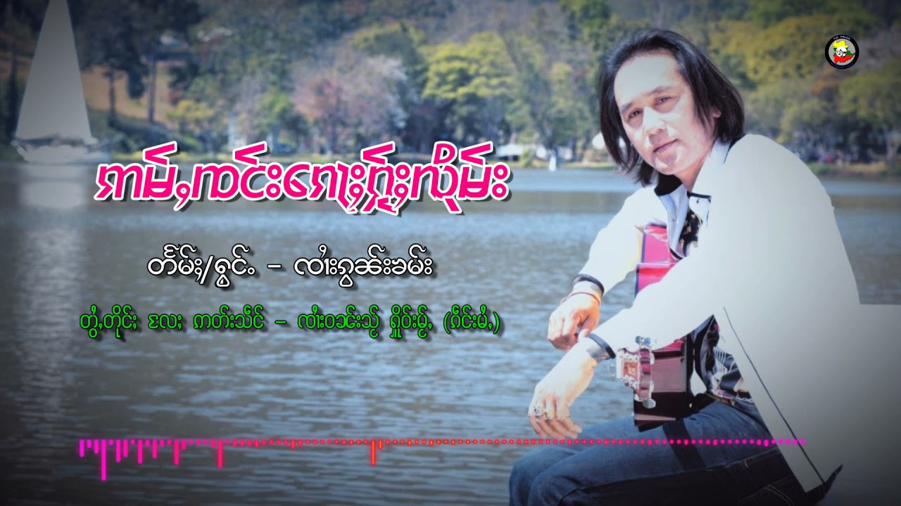 ၸၢႆးၵွၼ်းၶမ်း - ဢမ်ႇၸင်းၵေႃႈႁႂ်ႈလိုမ်း (Official Audio) จายกอนคำ - ไม่เกลียดแต่ขอให้ลืม (TaiMusic)