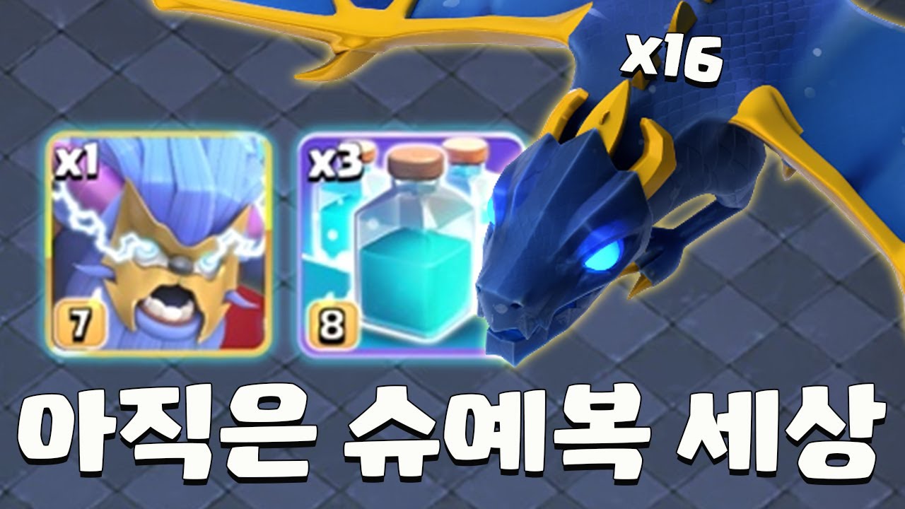 무적 너프 전까지는 역시 슈퍼예티 복제 날먹 드래곤만한게 없네요ㅋㅋ