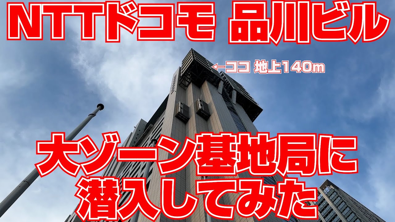 NTTドコモ品川ビル「大ゾーン基地局」に潜入してみた