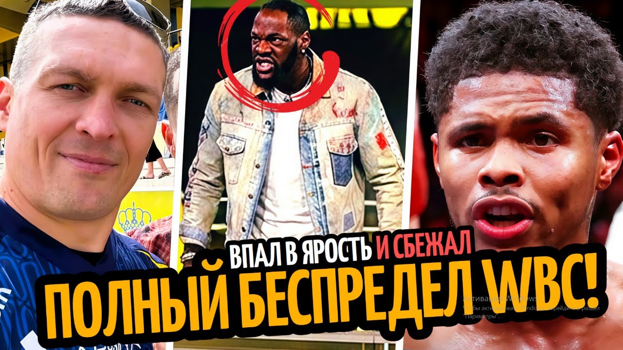 УАЙЛДЕР СОРВАЛСЯ! Усик Хочет Только Кэш/ ШАКУР ПОСЛАЛ WBC/ БИВОЛ–АЙФЕРТ