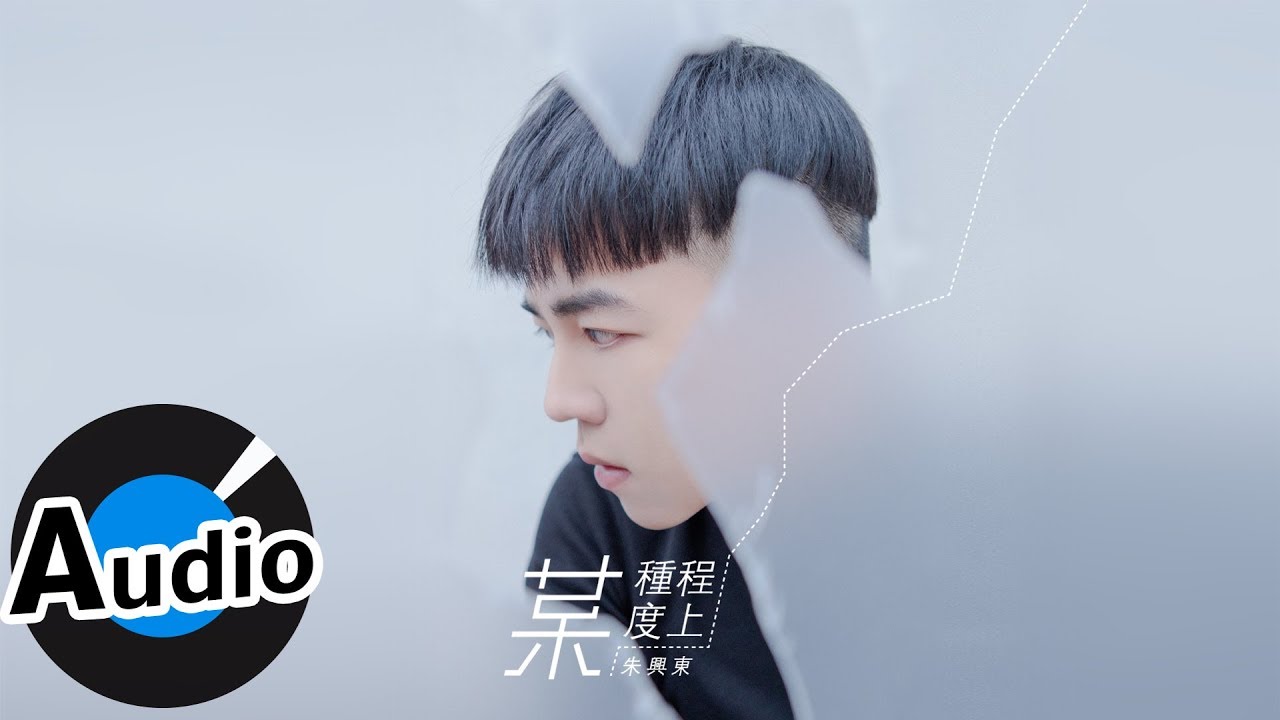 朱興東 Don Chu - 某種程度上（官方歌詞版）