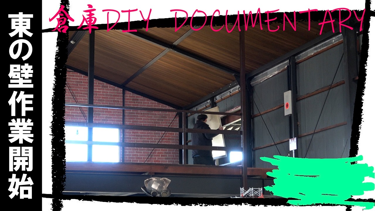 【巨大倉庫をDIY】新章突入、東の壁に取り掛かったとたんに過去最大の悲劇が・・・　東の壁を作る①