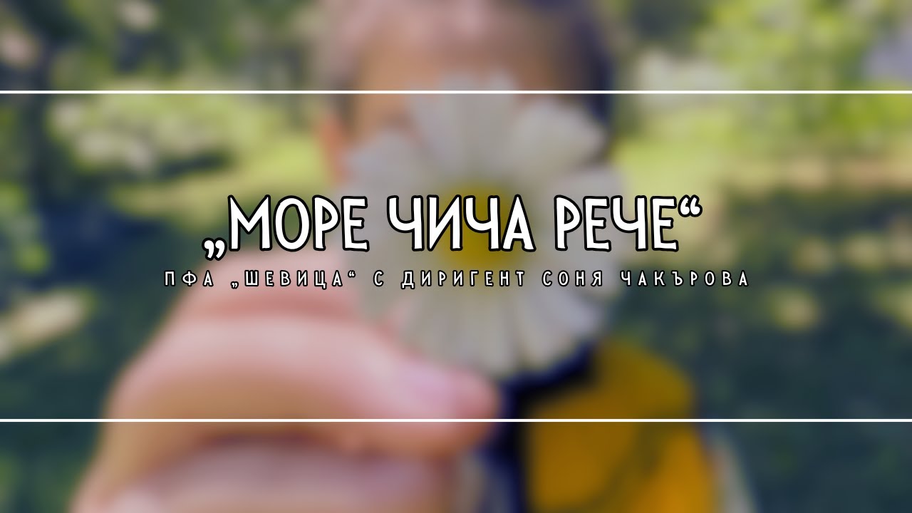 ПФА „ШЕВИЦА“ - „Море чича рече“ / Ensemble 