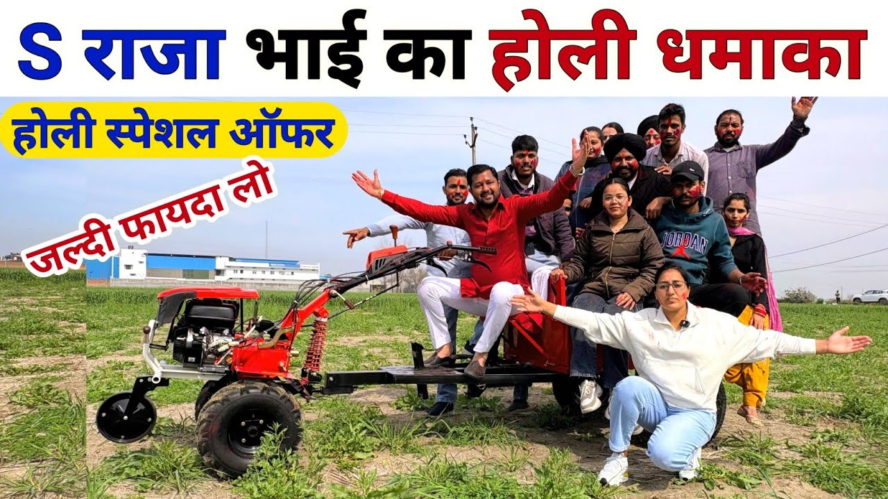 S राजा भाई का होली धमाका 😲 होली स्पेशल ऑफर | Power tiller | power weeder | back rotary | spray pump