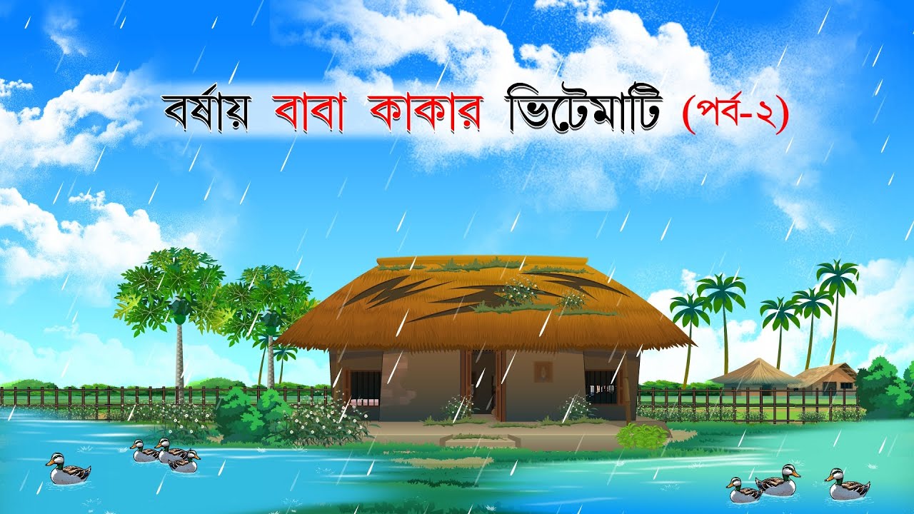 বর্ষায় বাবা কাকার ভিটেমাটি (পর্ব- ২) | বাংলা কার্টুন |bangla cartoon | thakumar jhuli | Bangla Golpo