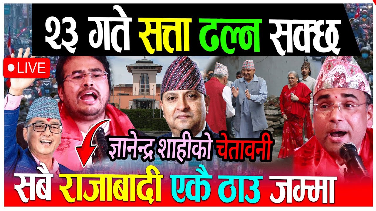 Live 🔴२३ गते सत्ता हल्लिने संकेत, राजाबादी एकैठाउँ उत्रिँदै! gyanendra shahi, Rajabadi andolan