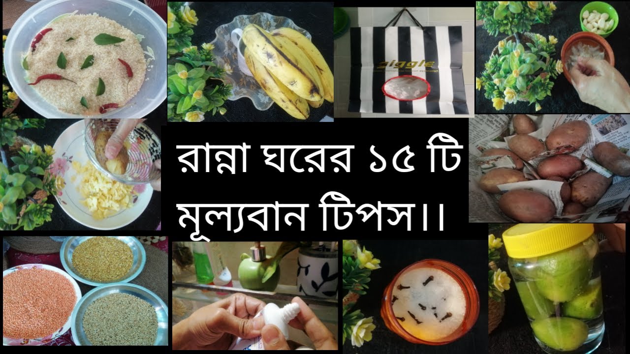 গৃহিণীদের জেনে রাখা ভালো এই ১৫ টি কিচেন টিপস | 15 Amazing kitchen Tips & Tricks |