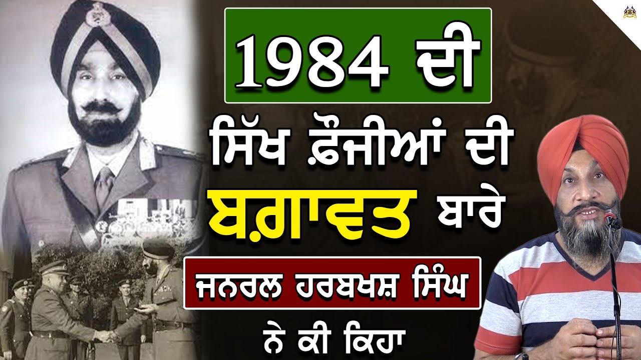 what General Harbakhsh Singh Said about Revolt of 1984 ? | Dr. Sukhpreet Singh Udhoke
