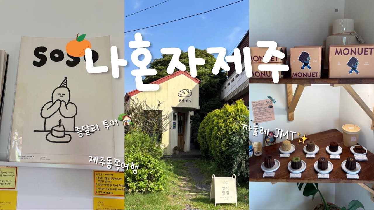 [여행 브이로그] 나혼자 제주 동쪽 여행🍊 뚜벅이의 2박3일 세화·종달리 감성 힐링 코스🏝️ | 모뉴에트, 소심한 책방, 근자C가게, 해안도로, 혼술집 추천 | ep.2 종달리