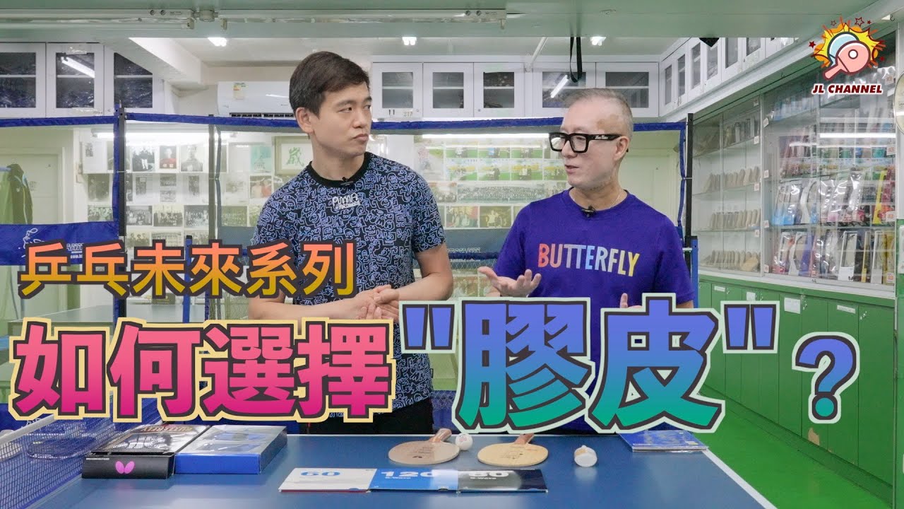 【乒乓未來系列】如何選購「komman」的乒乓球膠皮？｜兩代乒乓人(Feat. 萬達乒乓用品有限公司Eric)【JL Channel】乒乓由我教路|EP 0183