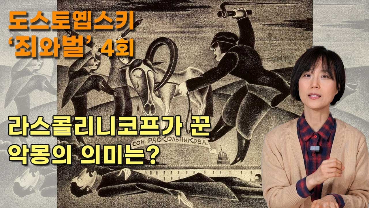 라스콜리니코프가 꾼 악몽의 의미는? 도스토옙스키 [죄와벌] 4회