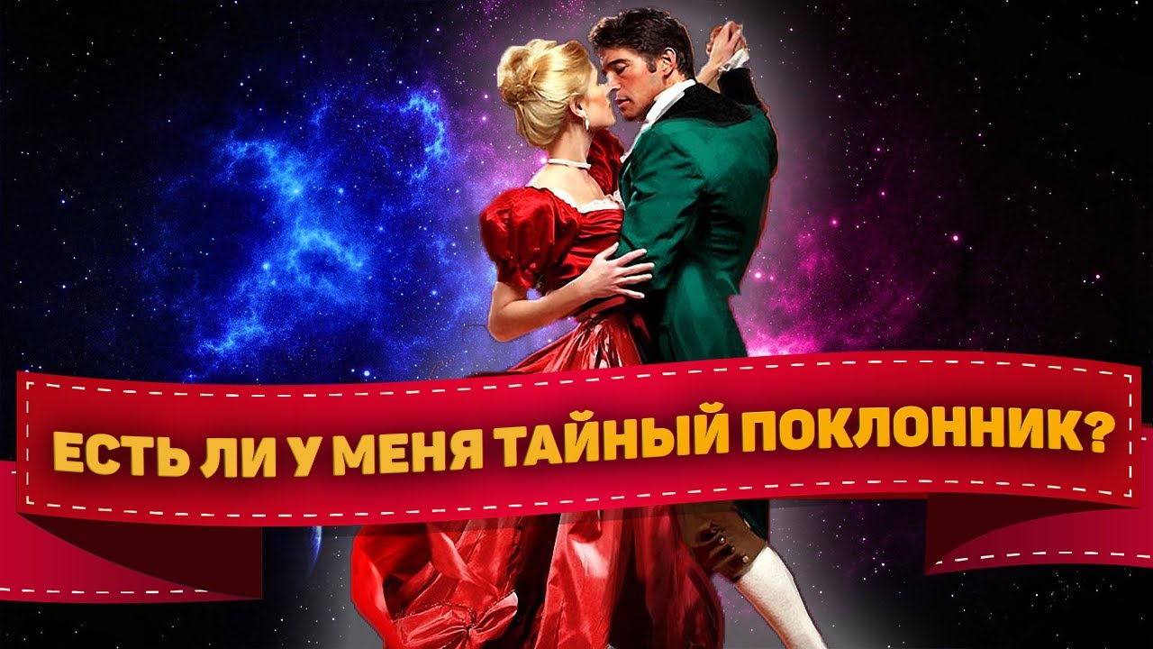 4 королевы Есть ли у меня тайный поклонник? Таро гадание онлайн