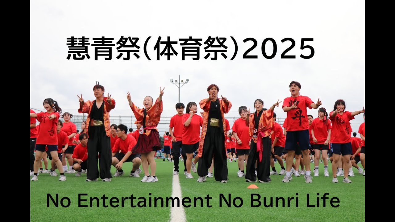 日本文理高校2025 慧青祭ダイジェスト