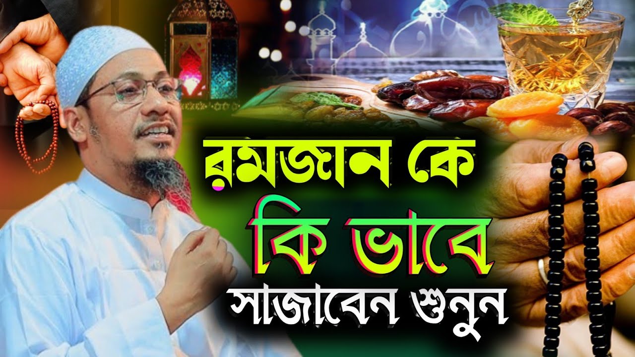 রমজানকে যেভাবে সাজাবেন❓মাহে রমজান ২০২৬ | রমজানের গুরুত্বপূর্ণ আমল | আনিসুর রহমান আশরাফি | Waz mahfil