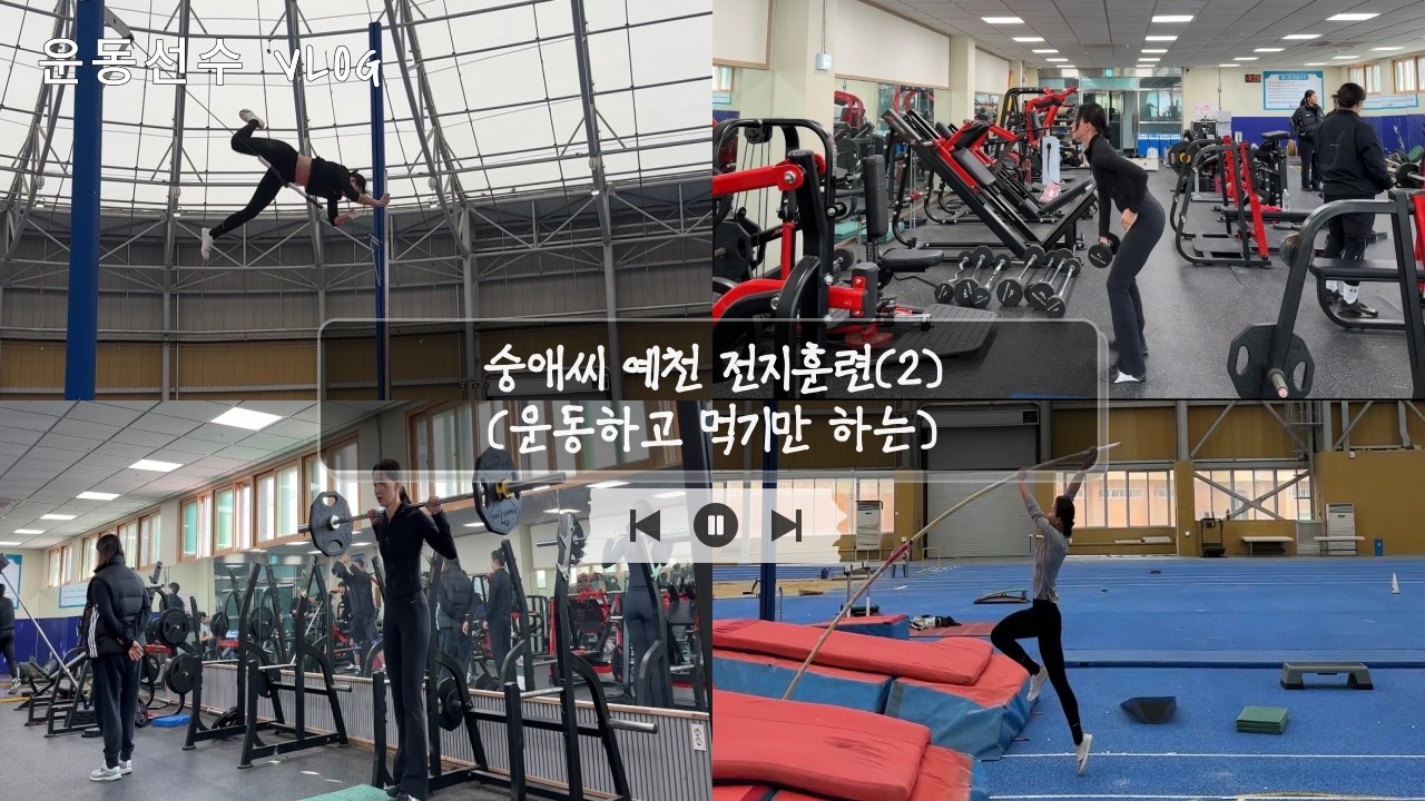 [운동선수 VLOG] 운동선수의 일상은 훈련과 훈련의 반복의 반복 (근데 먹는것도 훈련임)