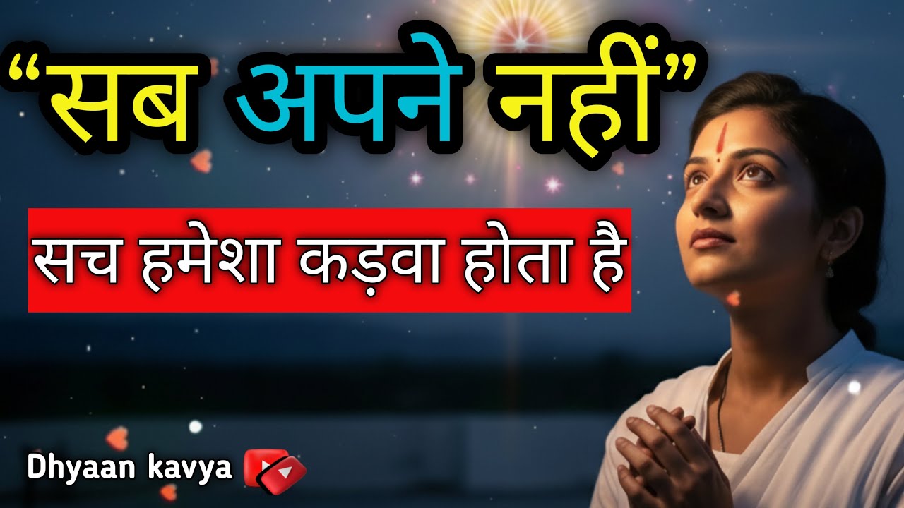 जो साथ दिखते हैं, वही अपने नहीं होते | ✅जिंदगी का कड़वा सच 