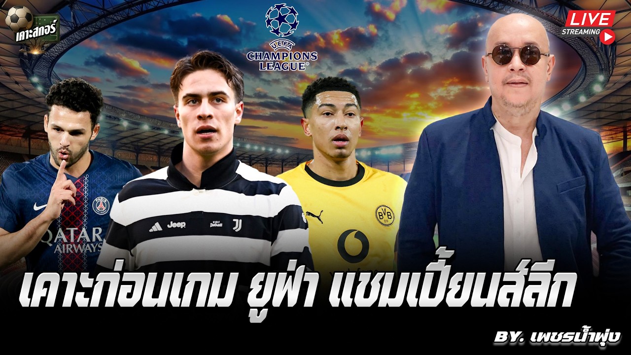 🔴เคาะก่อนเกม ยูฟ่า แชมป์เปี้ยนส์ลีก คืนนี้ 25 ก.พ. 69